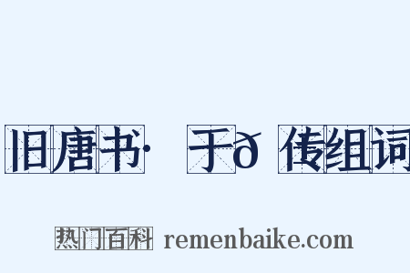 旧唐书·于𬱖传组词是什么意思的图片